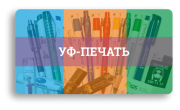 Стойкая полноцветная УФ-печать Стойкая полноцветная УФ-печать