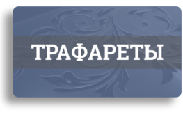 Трафареты: одноразовые, многоразовые, пищевые Трафареты: одноразовые, многоразовые, пищевые