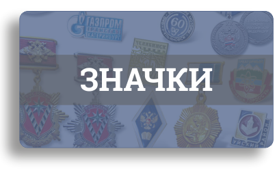 Значки:металлические, закатные, полимерные, деревянные Значки:металлические, закатные, полимерные, деревянные