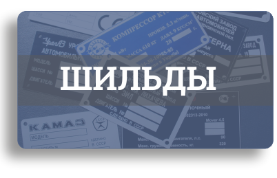Шильды: технические, подарочные, с логотипом, полимерные. Шильды: технические, подарочные, с логотипом, полимерные.