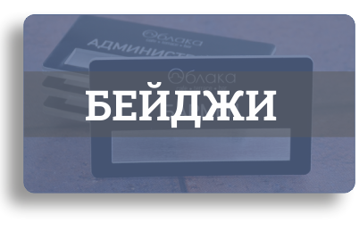 Бейджи: пластиковые, деревянные, металлические Бейджи: пластиковые, деревянные, металлические