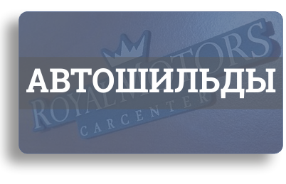 Автошильды: автосалоны, автоклубы, никнеймы Автошильды: автосалоны, автоклубы, никнеймы