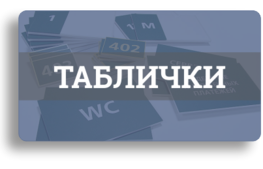 Таблички: уличные, офисные, настольные, резервы, для ооборудования Таблички: уличные, офисные, настольные, резервы, для ооборудования