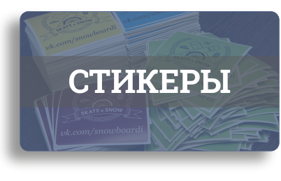 Стикеры-наклейки: бумажные, плёночные, металлизированные Стикеры-наклейки: бумажные, плёночные, металлизированные