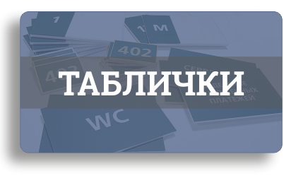 Таблички: уличные, офисные, настольные, резервы, для ооборудования Таблички: уличные, офисные, настольные, резервы, для ооборудования