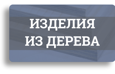 Продукция из дерева по индивидуальному заказу Продукция из дерева по индивидуальному заказу