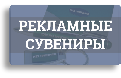 Бизнес подарки и промо сувениры с логотипом Бизнес подарки и промо сувениры с логотипом