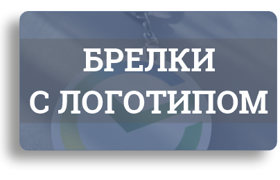 Брелки из различных материалов Изготовление брелков с логотипом заказчика