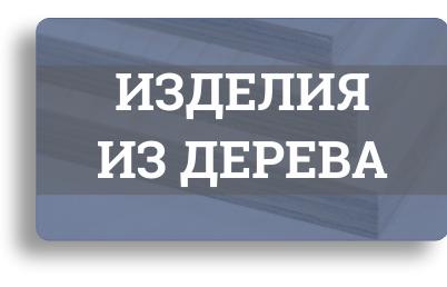 Продукция из дерева по индивидуальному заказу Продукция из дерева по индивидуальному заказу