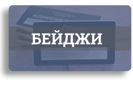 Бейджи: пластиковые, деревянные, металлические Бейджи: пластиковые, деревянные, металлические
