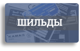 Шильды: технические, подарочные, с логотипом, полимерные. Шильды: технические, подарочные, с логотипом, полимерные.