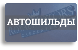 Автошильды: автосалоны, автоклубы, никнеймы Автошильды: автосалоны, автоклубы, никнеймы