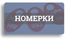 Номерки: пластиковые, деревянные, металлические, кожаные Номерки: пластиковые, деревянные, металлические, кожаные