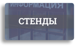 Информационные стенды Информационные стенды